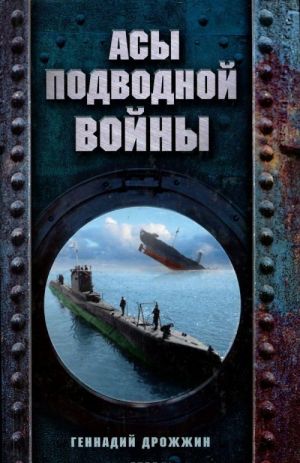 Асы подводной войны