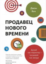 Продавец нового времени. Думай как маркетер - продавай как звезда