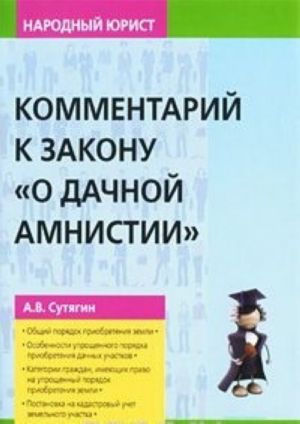 Комментарий к закону "О дачной амнистии"