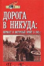 Doroga v nikuda: vermakht i Vostochnyj front v 1942 g.