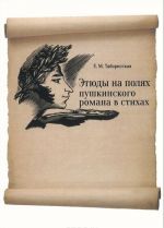 Этюды на полях пушкинского романа в стихах