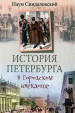 История Петербурга в городском анекдоте