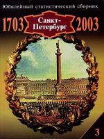 Sankt-Peterburg. 1703-2003. Jubilejnyj statisticheskij sbornik. Vypusk 3