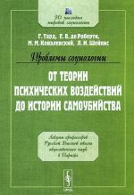 Problemy sotsiologii. Ot teorii psikhicheskikh vozdejstvij do istorii samoubijstva