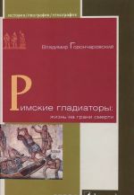 Л.ИГЭ.Римские гладиаторы: жизнь на грани смерти