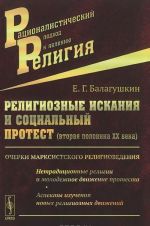 Religioznye iskanija i sotsialnyj protest (vtoraja polovina XX veka). Ocherki marksistskogo religiovedenija. Netraditsionnye religii i molodezhnoe dvizhenie protesta. Aspekty izuchenija novykh religioznykh dvizhenij.