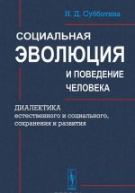 Социальная эволюция и поведение человека. Диалектика естественного и социального, сохранения и развития