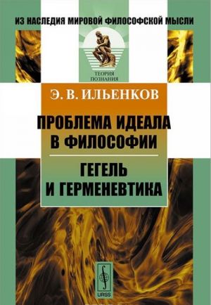 Проблема идеала в философии. Гегель и герменевтика