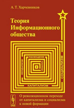 Теория информационного общества. О революционном переходе от капитализма и социализма к новой формации