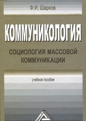 Коммуникология. Социология массовой коммуникации