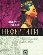 Nefertiti. Povelitelnitsa Dvukh Zemel