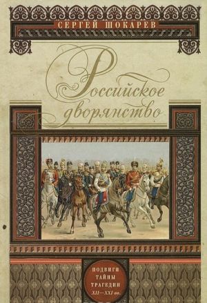 Российское дворянство. Подвиги, тайны, трагедии