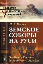Zemskie sobory na Rusi. Ot Ivana Groznogo do Ekateriny Velikoj