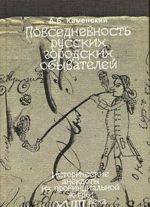 Povsednevnost russkikh gorodskikh obyvatelej. Istoricheskie anekdoty iz provintsialnoj zhizni XVIII veka