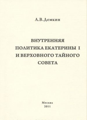 Внутренняя политика Екатерины I и Верховного Тайного Совета