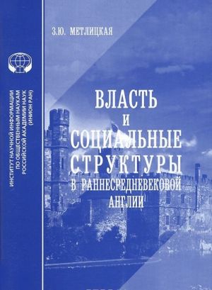 Власть и социальные структуры в раннесредневековой Англии