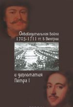 Освободительная война 1703-1711 гг. в Венгрии и дипломатия Петра I