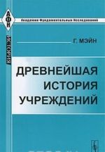 Древнейшая история учреждений