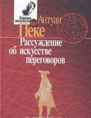 Рассуждение об искусстве переговоров