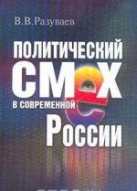 Политический смех в современной России