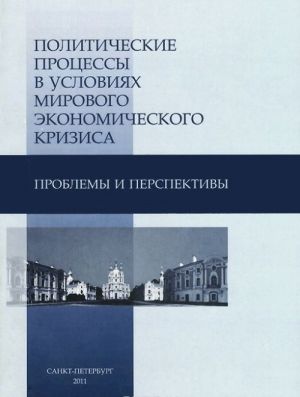 Политические процессы в условиях мирового экономического кризиса. Проблемы и перспективы