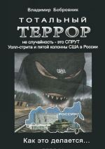 Totalnyj terror ne sluchajnost - eto SPRUT Uoll-strita i pjatoj kolonny SSHA v Rossii