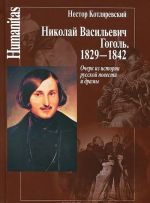 Nikolaj Vasilevich Gogol. 1829-1842. Ocherk iz istorii russkoj povesti i dramy