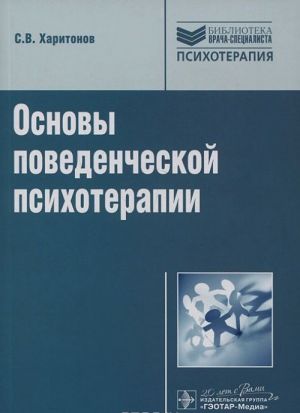 Osnovy povedencheskoj psikhoterapii