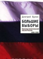 Bolshie vybory. Khronika politicheskoj mysli Rossii. 2006-2008