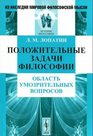 Polozhitelnye zadachi filosofii. Oblast umozritelnykh voprosov