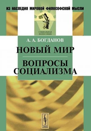 Новый мир. Вопросы социализма