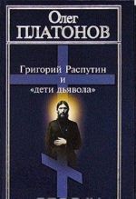 Григорий Распутин и "дети дьявола"