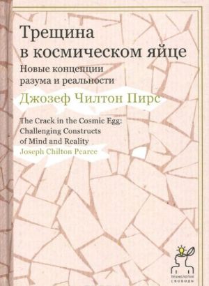 Treschina v kosmicheskom jajtse. Novye kontseptsii razuma i realnosti