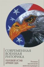 Современная военная риторика. Полевой устав армии США. Речевое воспитание военнослужащих США