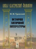 История античной литературы