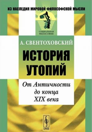 История утопий. От Античности до конца XIX века