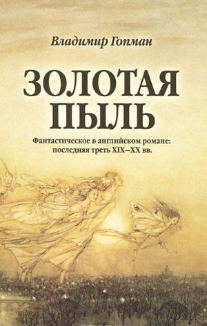 Золотая пыль. Фантастическое в английском романе. Последняя треть XIX-XX вв.