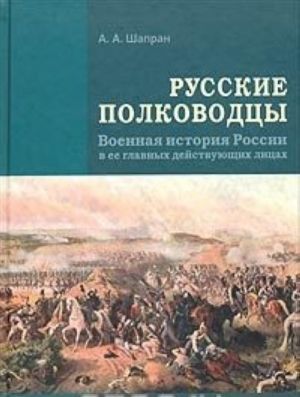 Russkie polkovodtsy. Voennaja istorija Rossii v ee glavnykh dejstvujuschikh litsakh