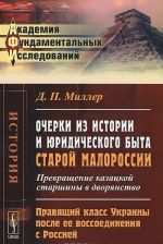 Очерки из истории и юридического быта старой Малороссии. Превращение казацкой старшины в дворянство. Правящий класс Украины после ее воссоединения с Россией