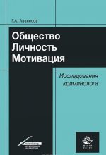 Obschestvo. Lichnost. Motivatsija. Issledovanija kriminologa
