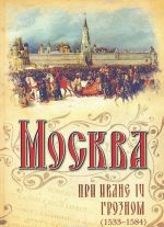 Москва при Иване IV Грозном (1533-1584)