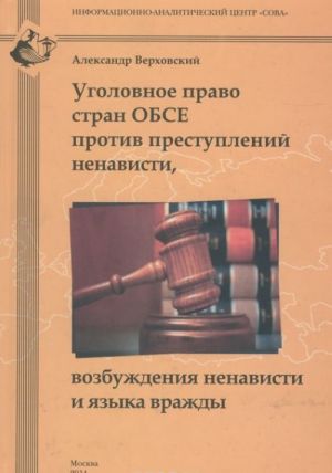 Уголовное право стран ОБСЕ против преступлений ненависти, возбуждения ненависти и языка вражды