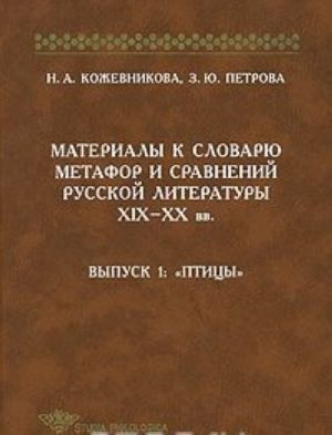 Материалы к словарю метафор и сравнений русской литературы XIX-XX вв. Выпуск 1. Птицы