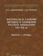 Materialy k slovarju metafor i sravnenij russkoj literatury XIX-XX vv. Vypusk 1. Ptitsy