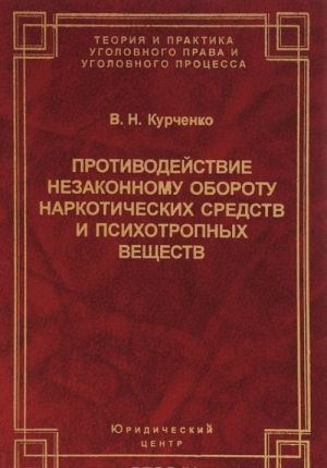 Protivodejstvie nezakonnomu oborotu narkoticheskikh sredstv i psikhotropnykh veschestv. Ugolovno-pravovoj i ugolovno-protsessualnye aspekty