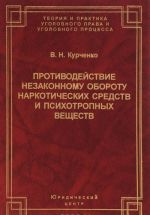 Protivodejstvie nezakonnomu oborotu narkoticheskikh sredstv i psikhotropnykh veschestv. Ugolovno-pravovoj i ugolovno-protsessualnye aspekty