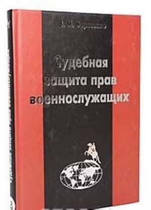 Sudebnaja zaschita prav voennosluzhaschikh: teoretiko-pravovoj i prakticheskij analiz