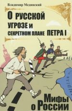 О русской угрозе и секретном плане Петра I