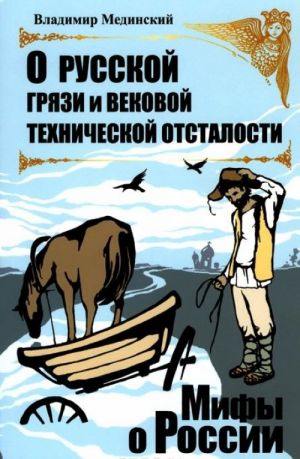 О русской грязи и вековой технической отсталости