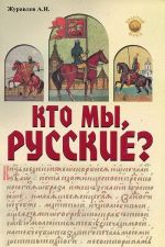 Кто мы, русские?